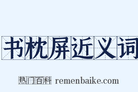 书枕屏近义词是什么意思的图片